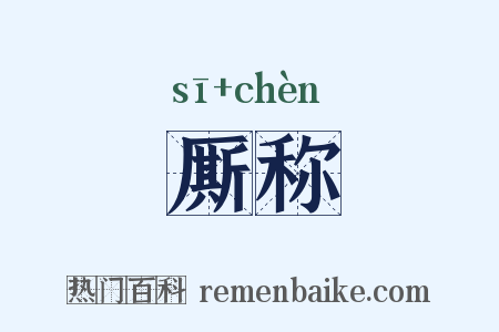 厮称是什么意思的图片